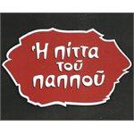 ΣΟΥΒΛΑΤΖΙΔΙΚΟ ΨΗΤΟΠΩΛΕΙΟ Η ΠΙΤΤΑ ΤΟΥ ΠΑΠΠΟΥ ΑΧΑΡΝΕΣ ΑΤΤΙΚΗ